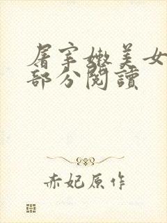 屠宰嫩美女第2部分阅读