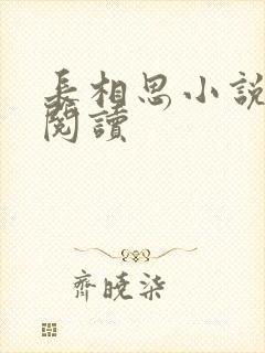 长相思小说免费阅读封面