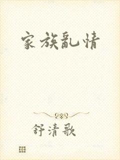 家族乱情
