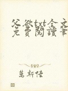 父欲txt全文免费阅读笔趣阁