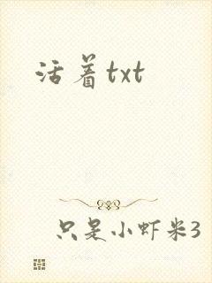 活着txt