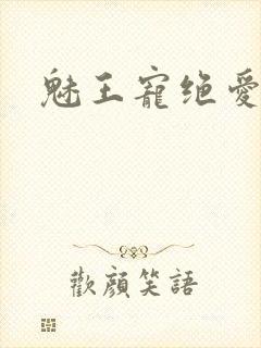魅王宠绝爱娇妃