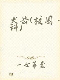 犬齿(校园 骨科)