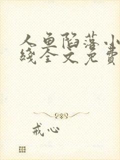 人鱼陷落小说在线全文免费阅读笔趣阁无弹窗