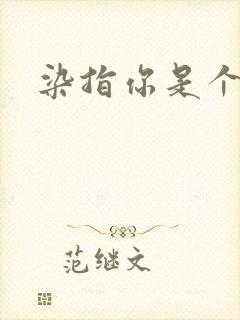 染指你是个意外