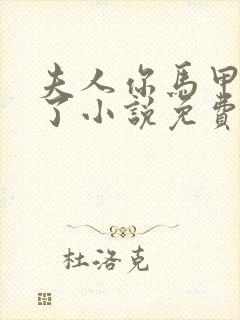 夫人你马甲又掉了小说免费阅读