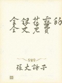 金银花露的小说全文免费