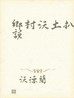 乡村沃土扒灰小说