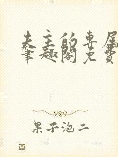 夫主的专属妻奴笔趣阁免费阅读