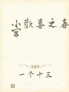 小欢喜之春艳后宫