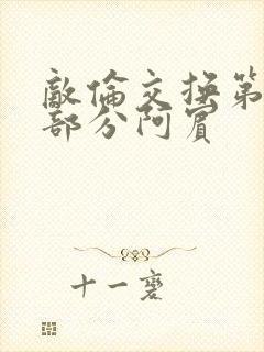 敌伦交换第11部分阿宾