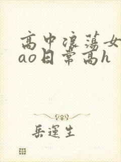 高中浪荡女挨cao日常高h