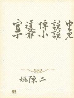 官道传说中的太子爷小说免费阅读