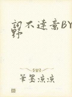 词不达意BY咩野