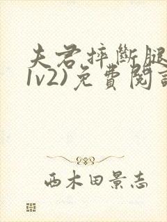 夫君摔断腿后(1v2)免费阅读