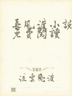长风渡小说全文免费阅读