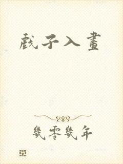 戏子入画