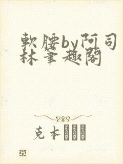 软腰by阿司匹林笔趣阁