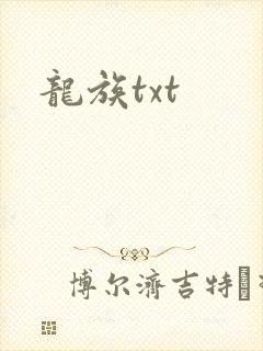 龙族txt
