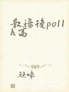散场后po11h高