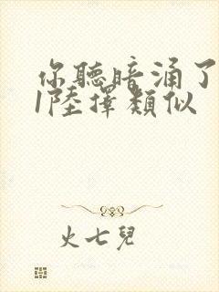 你听暗涌了1v1陆择类似