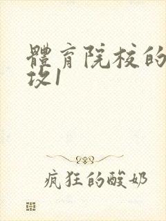 体育院校的大猛攻1