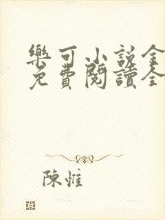 乐可小说金银花免费阅读全文在线阅