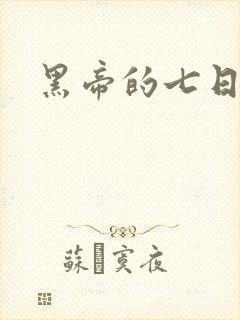 黑帝的七日欢爱
