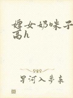 婢女奶咪子真大高h封面