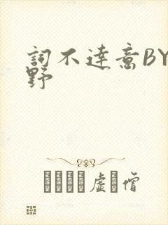 词不达意BY咩野