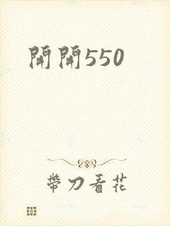 开开550