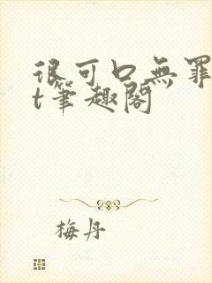 很可口无罪txt笔趣阁