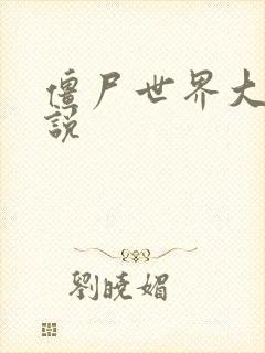 僵尸世界大战小说封面