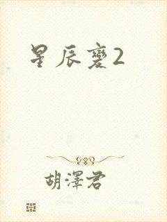 星辰变2
