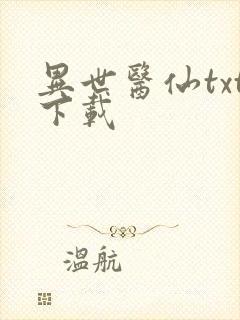 异世医仙txt下载