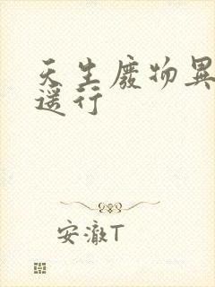 天生废物异界逍遥行