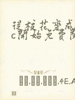 从校花变成npc开始免费阅读