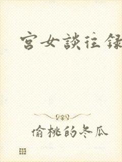 宫女谈往录