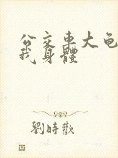 公交车大龟廷进我身体封面