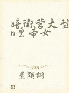 暗卫营大型hpn皇帝女