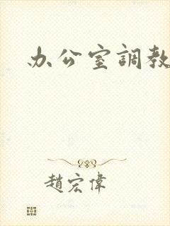 办公室调教封面