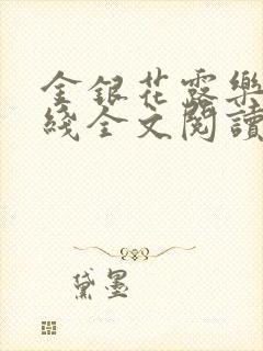 金银花露乐可在线全文阅读