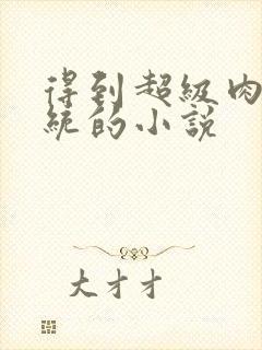 得到超级肉禽系统的小说