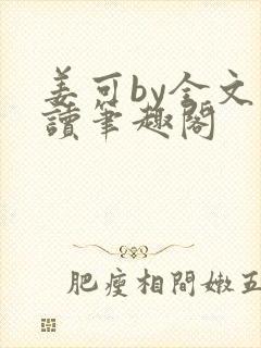 姜可by全文阅读笔趣阁