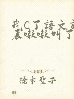 我C了语文课代表嗷嗷叫了一节课封面