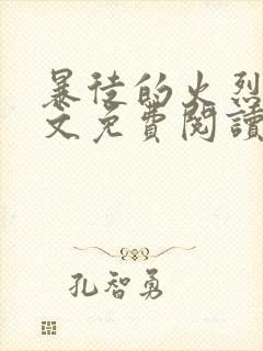 暴徒的火烈鸟全文免费阅读笔趣阁