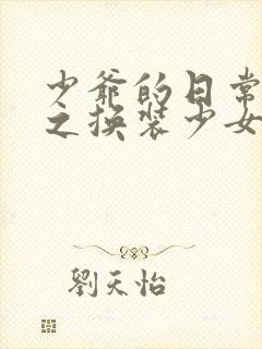 少爷的日常生活之换装少女