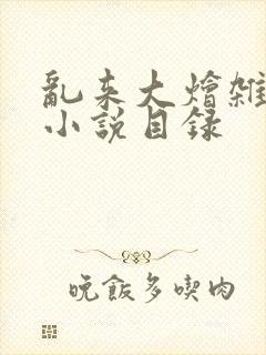 乱来大烩杂肉欲小说目录