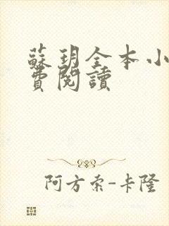 苏玥全本小说免费阅读封面