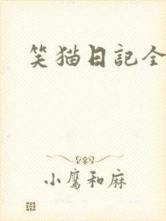 笑猫日记全集